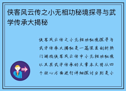 侠客风云传之小无相功秘境探寻与武学传承大揭秘
