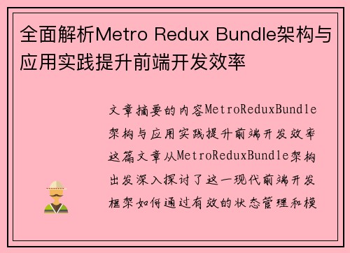 全面解析Metro Redux Bundle架构与应用实践提升前端开发效率