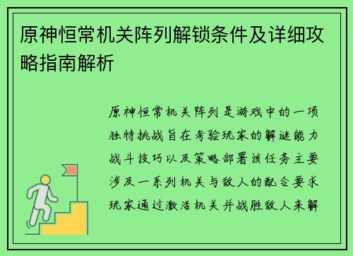 原神恒常机关阵列解锁条件及详细攻略指南解析 原神恒常机关阵列解锁条件及详细攻略指南解析