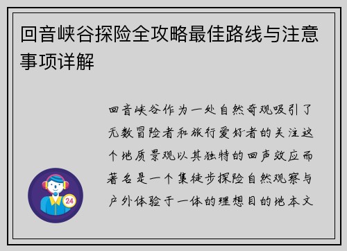 回音峡谷探险全攻略最佳路线与注意事项详解 回音峡谷探险全攻略最佳路线与注意事项详解