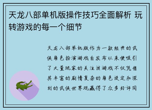 天龙八部单机版操作技巧全面解析 玩转游戏的每一个细节
