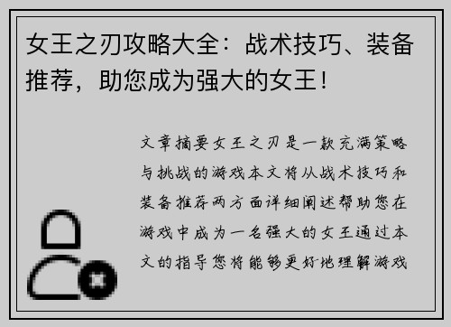 女王之刃攻略大全：战术技巧、装备推荐，助您成为强大的女王！