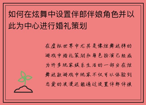 如何在炫舞中设置伴郎伴娘角色并以此为中心进行婚礼策划 如何在炫舞中设置伴郎伴娘角色并以此为中心进行婚礼策划