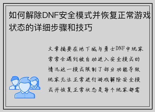 如何解除DNF安全模式并恢复正常游戏状态的详细步骤和技巧 如何解除DNF安全模式并恢复正常游戏状态的详细步骤和技巧
