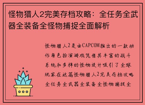 怪物猎人2完美存档攻略：全任务全武器全装备全怪物捕捉全面解析