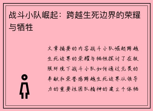战斗小队崛起：跨越生死边界的荣耀与牺牲