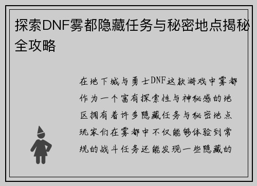 探索DNF雾都隐藏任务与秘密地点揭秘全攻略