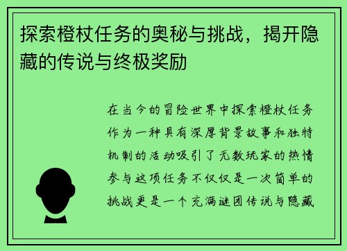 探索橙杖任务的奥秘与挑战，揭开隐藏的传说与终极奖励