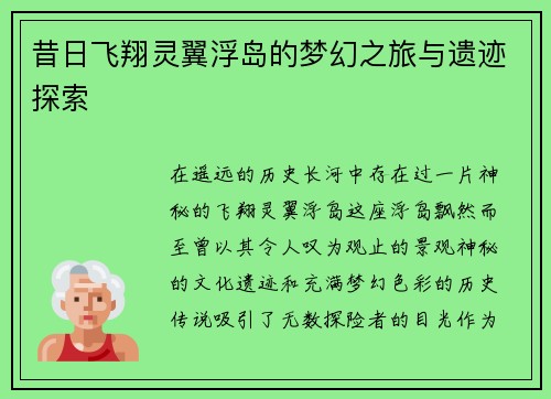 昔日飞翔灵翼浮岛的梦幻之旅与遗迹探索
