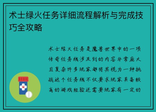 术士绿火任务详细流程解析与完成技巧全攻略 术士绿火任务详细流程解析与完成技巧全攻略