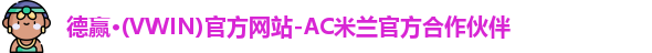 vwin德赢AC米兰合作