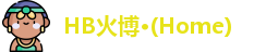 HB火博
